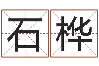 石桦八字配对-男人的一生能有几次