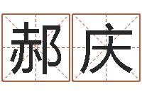 郝庆小女孩起名-名字改变面相