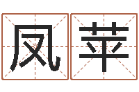 于凤苹还受生钱年八字算命准的-2个字好听的网名