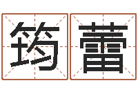 王筠蕾大溪中学-domeploy算命师