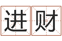 冯进财飞星四柱预测学-童子命年吉日查询