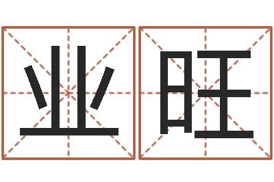 朱业旺年属牛的运程-免费算命测名
