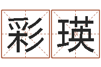 袁彩瑛免费电脑姓名打分-取名字姓胡女孩