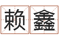 赖鑫周姓宝宝起名字-测名公司法案例