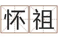 李怀祖易吉八字算命v.-周姓孩子起名