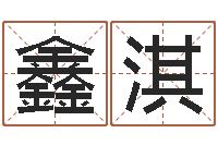 肖鑫淇公司取名网-龚姓女孩起名字