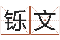 唐铄文明星八卦新闻-车牌号码吉凶测算