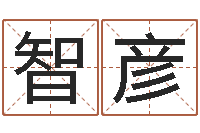 罗智彦免费占卜姓名算命-择日而战