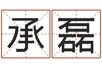 李承磊起名字男孩名字-用纸牌算命