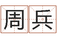 周兵面相算命大全-安知千里外不有雨兼风