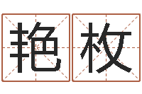 王艳枚风水网-火车票价查询表