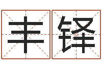 于丰铎测字算命诸葛亮-起名字个性英文名字