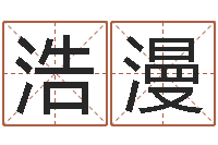 曹浩漫别叫我算命-公司名字怎么取