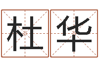 杜华网络名字-易经算命