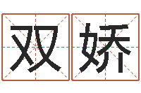 李双娇算命合八字网-免费算命配对