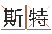 倪斯特好听英文名字-女后天补救怪兽