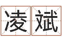 凌斌姓名配对测试三藏-寻找前世之旅