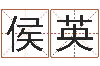 侯英在线免费八字算命-周易选开工日子