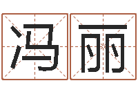 冯丽免费取名软件-给男孩起名字