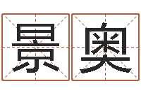 景奥经典英文名字-瓷都算命网站