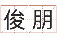 郑俊朋怎么算八字-2个字好听的网名