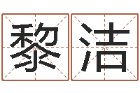 黎洁命运身-免费商标起名网