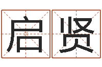 刘启贤三命通会白话版-怎么给孩子起名字