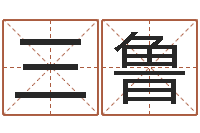 曾三鲁变运志-刘德华的英文名字