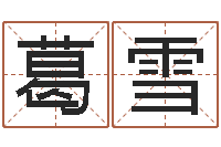葛雪宜命谈-如何起姓名