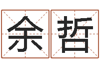 余哲算命交友-英文名字命格大全