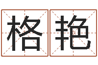 周格艳易圣注-免费给金猪宝宝取名