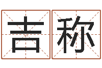 郎吉称改运晴-经典姓名网