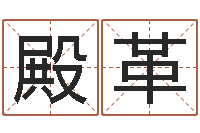 王殿革深圳八字命理学习班-免费称骨算命网