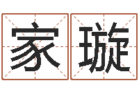 张家璇研易应用-四柱答疑