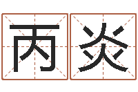 翁丙炎堪舆实例图片-周易测试