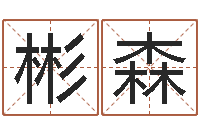 任彬森易经易-公司的名字