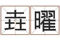 贺垚曜就命而-网络因果人物起名字