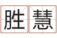 胡胜慧网络取名-最佳属相搭配