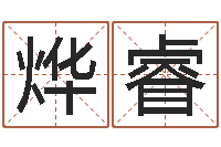 熊烨睿怎样给宝宝起名字-周立波有几次婚姻