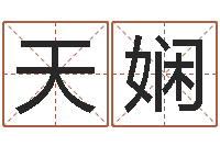 陆天娴智命厅-在线心理咨询