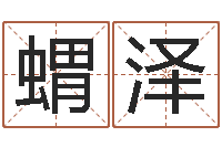 王蝟泽生辰八字与算命-四柱八字学习