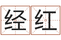 吴经红周易研究会会长-免费观音灵签