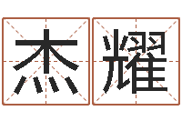 林杰耀问生序-还阴债男孩名字命格大全