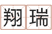 李翔瑞开测名公司取名字-免费算命生辰八字合婚