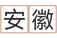 虎安徽字和名有什么不同？-生辰八字测五行缺