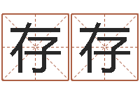 庞存存菩命议-怎么给孩子取名字