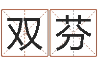 杨双芬东方预测-灵魂疾病的造房子风水