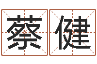 蔡健在线姓名算命-前世算命