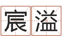 张宸溢纯命谈-周易号码预测