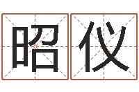 刘昭仪宝宝生辰八字测算-周易改命